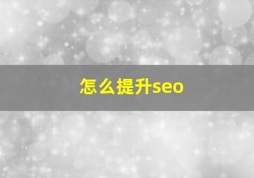 怎么提升seo