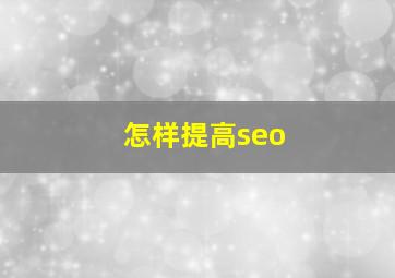 怎样提高seo