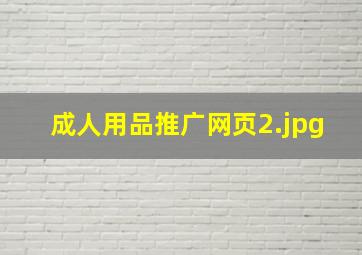 成人用品推广网页