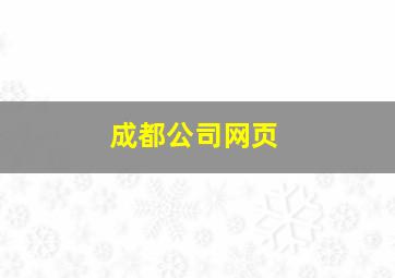 成都公司网页