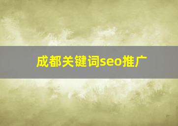 成都关键词seo推广