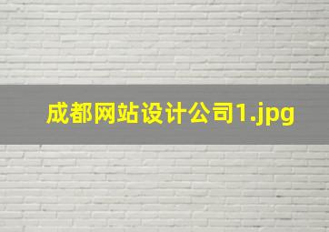 成都网站设计公司