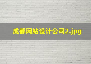 成都网站设计公司