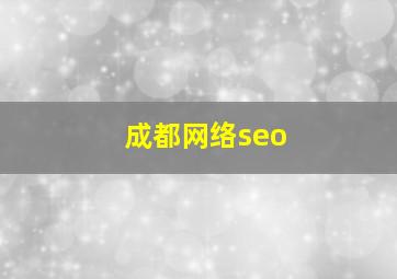 成都网络seo
