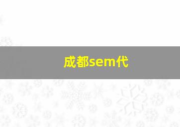 成都sem代
