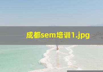 成都sem培训