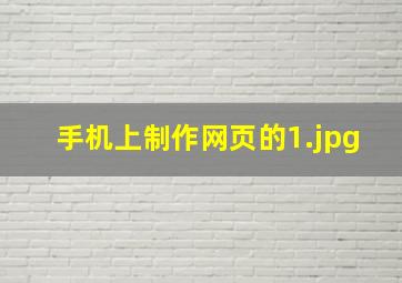 手机上制作网页的