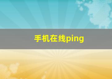 手机在线ping