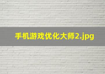 手机游戏优化大师
