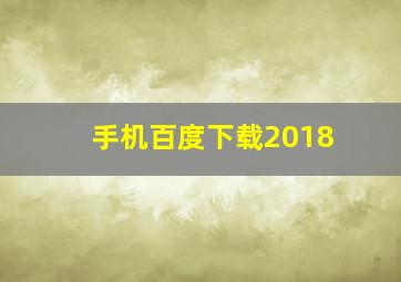 手机百度下载2018
