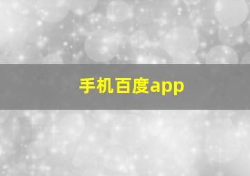 手机百度app