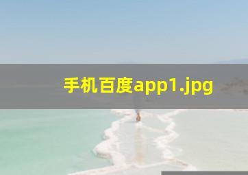手机百度app