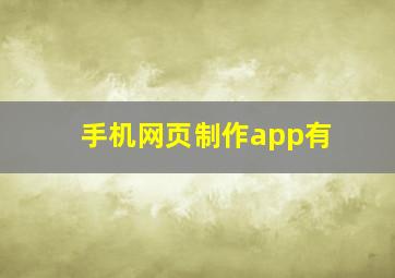 手机网页制作app有