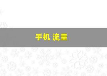 手机 流量 