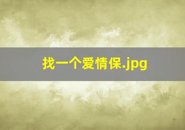 找一个爱情保