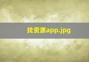 找资源app