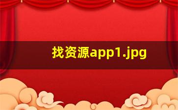 找资源app
