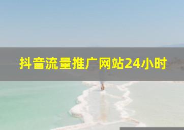 抖音流量推广网站24小时