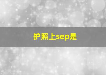 护照上sep是
