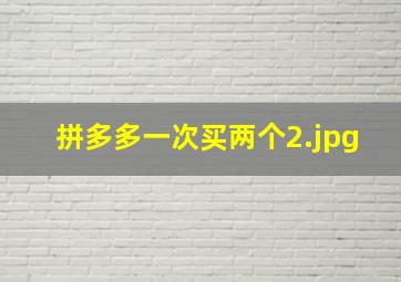 拼多多一次买两个