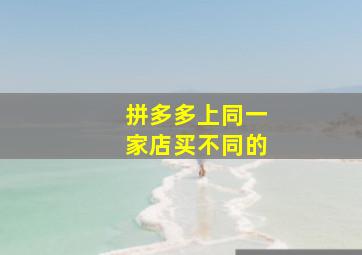 拼多多上同一家店买不同的