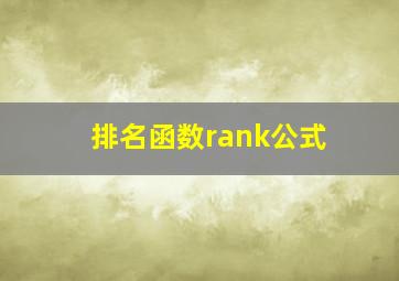 排名函数rank公式