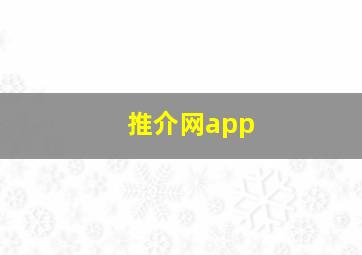 推介网app