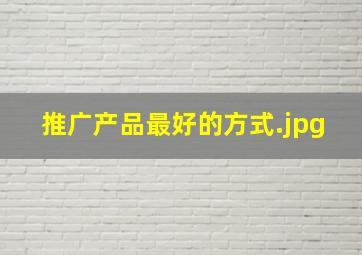 推广产品最好的方式