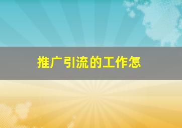 推广引流的工作怎