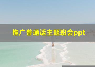 推广普通话主题班会ppt