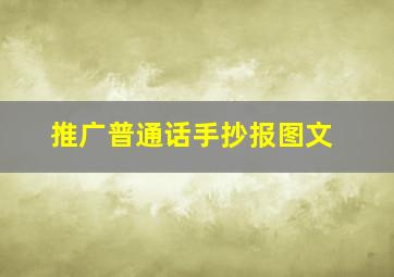推广普通话手抄报图文