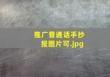 推广普通话手抄报图片可