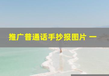 推广普通话手抄报图片 一