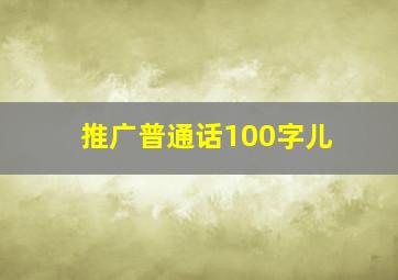 推广普通话100字儿