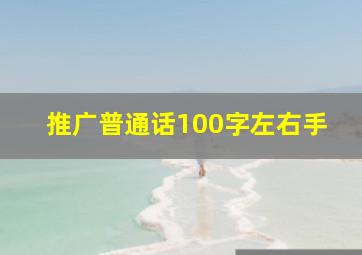 推广普通话100字左右手