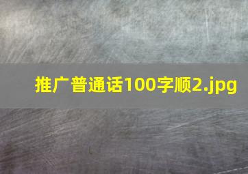 推广普通话100字顺
