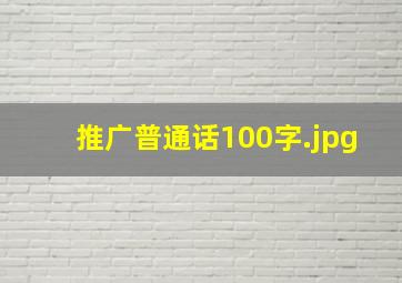 推广普通话100字