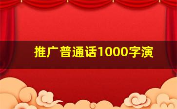 推广普通话1000字演