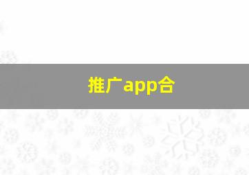 推广app合