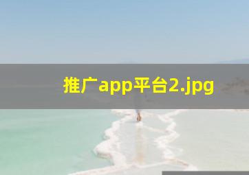推广app平台