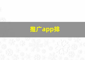 推广app排