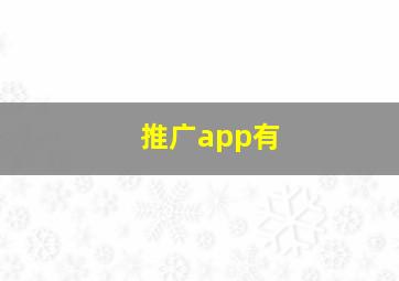 推广app有