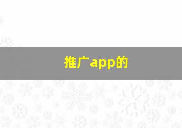 推广app的
