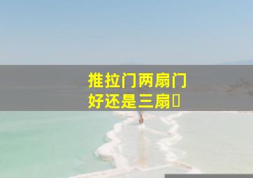 推拉门两扇门好还是三扇�