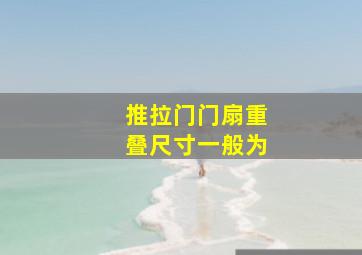 推拉门门扇重叠尺寸一般为