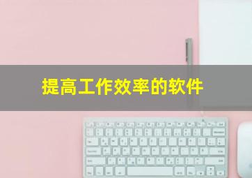 提高工作效率的软件