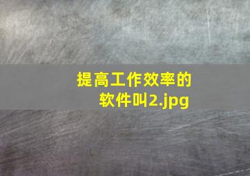 提高工作效率的软件叫