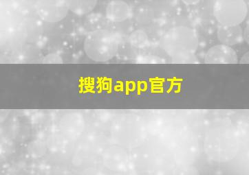 搜狗app官方