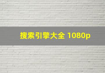 搜索引擎大全 1080p 