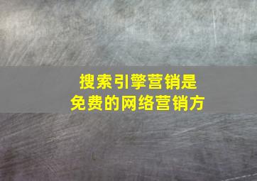 搜索引擎营销是免费的网络营销方